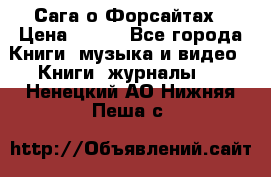 Сага о Форсайтах › Цена ­ 175 - Все города Книги, музыка и видео » Книги, журналы   . Ненецкий АО,Нижняя Пеша с.